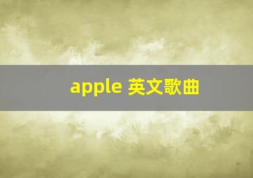 apple 英文歌曲